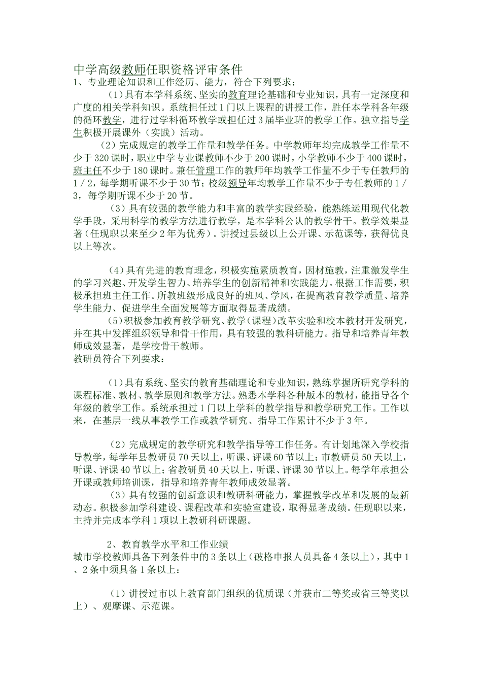 中学高级教师任职资格评审条件_第1页