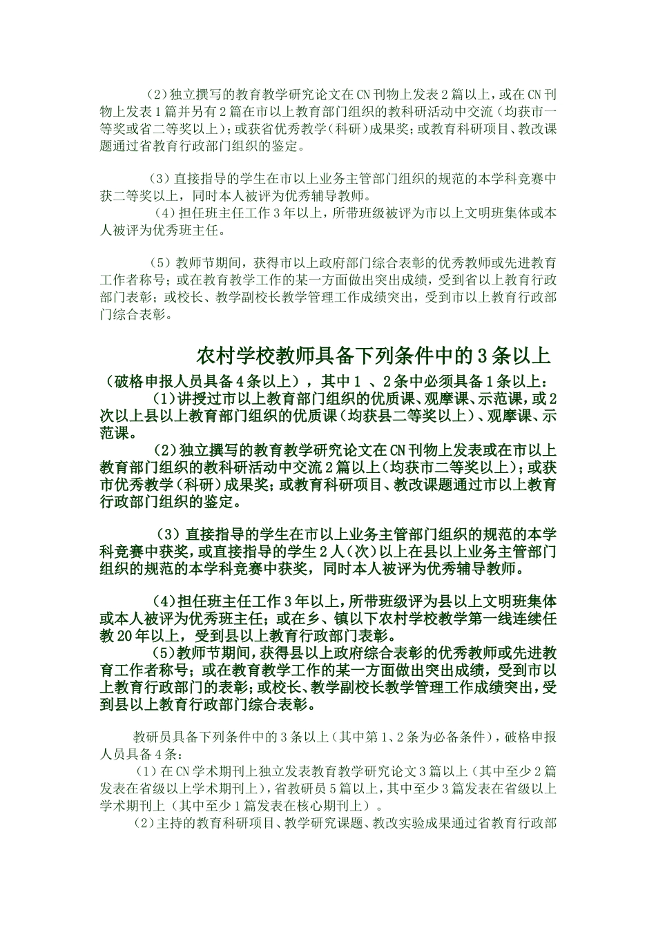 中学高级教师任职资格评审条件_第2页