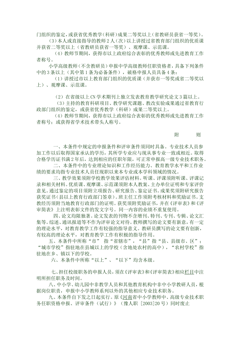中学高级教师任职资格评审条件_第3页