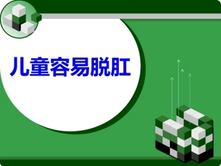 儿童容易脱肛