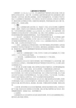 儿童孤独症诊疗康复指南