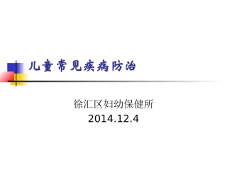 儿童常见疾病防治