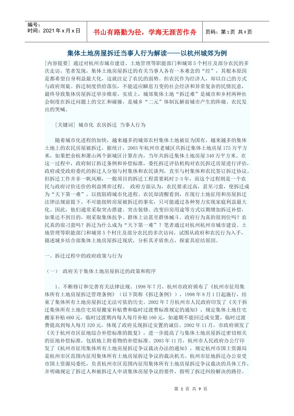 集体土地房屋拆迁当事人行为解读——以杭州城郊为例_第1页