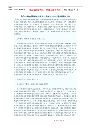 集体土地房屋拆迁当事人行为解读——以杭州城郊为例