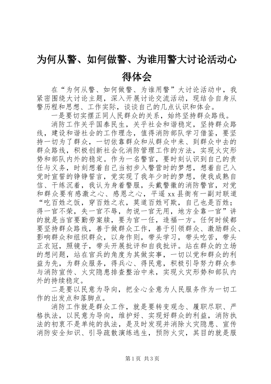 为何从警、如何做警、为谁用警大讨论活动心得体会_第1页