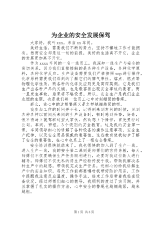 为企业的安全发展保驾