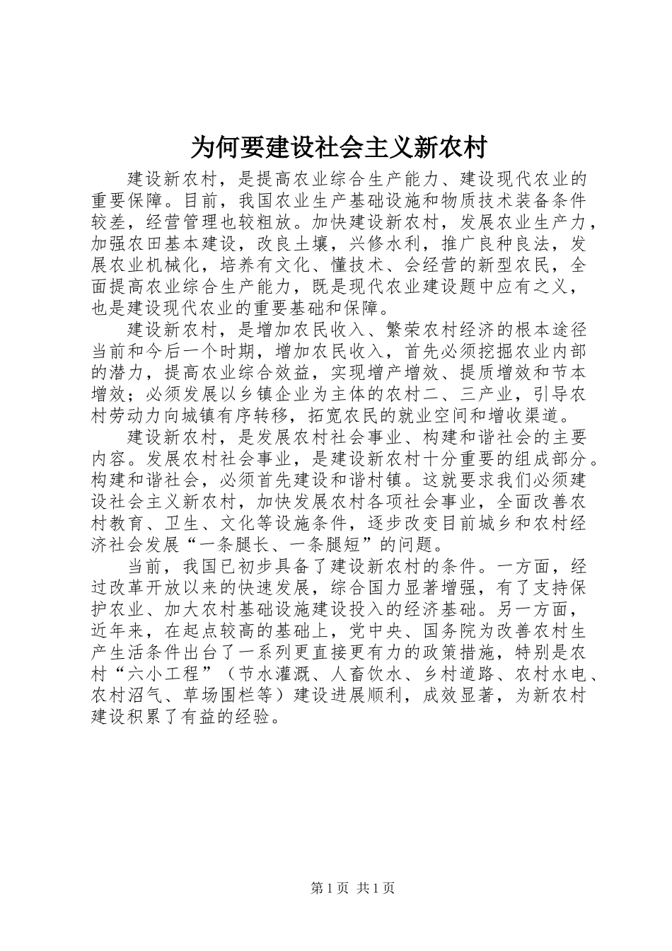 为何要建设社会主义新农村_第1页