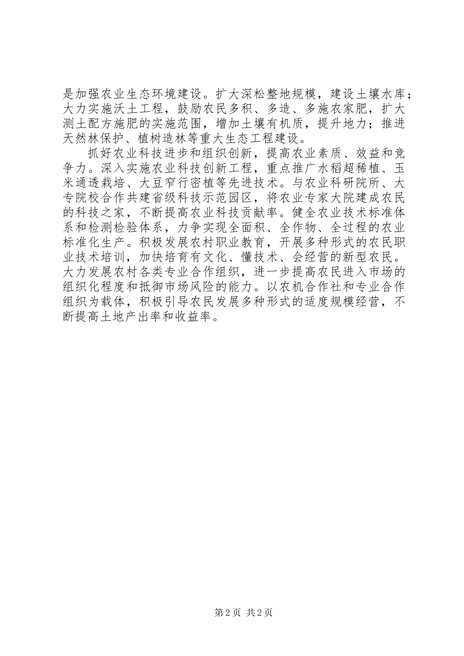 为保障国家粮食安全作出新贡献_第2页