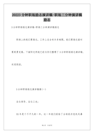 20243分钟职场励志演讲稿-职场三分钟演讲稿励志