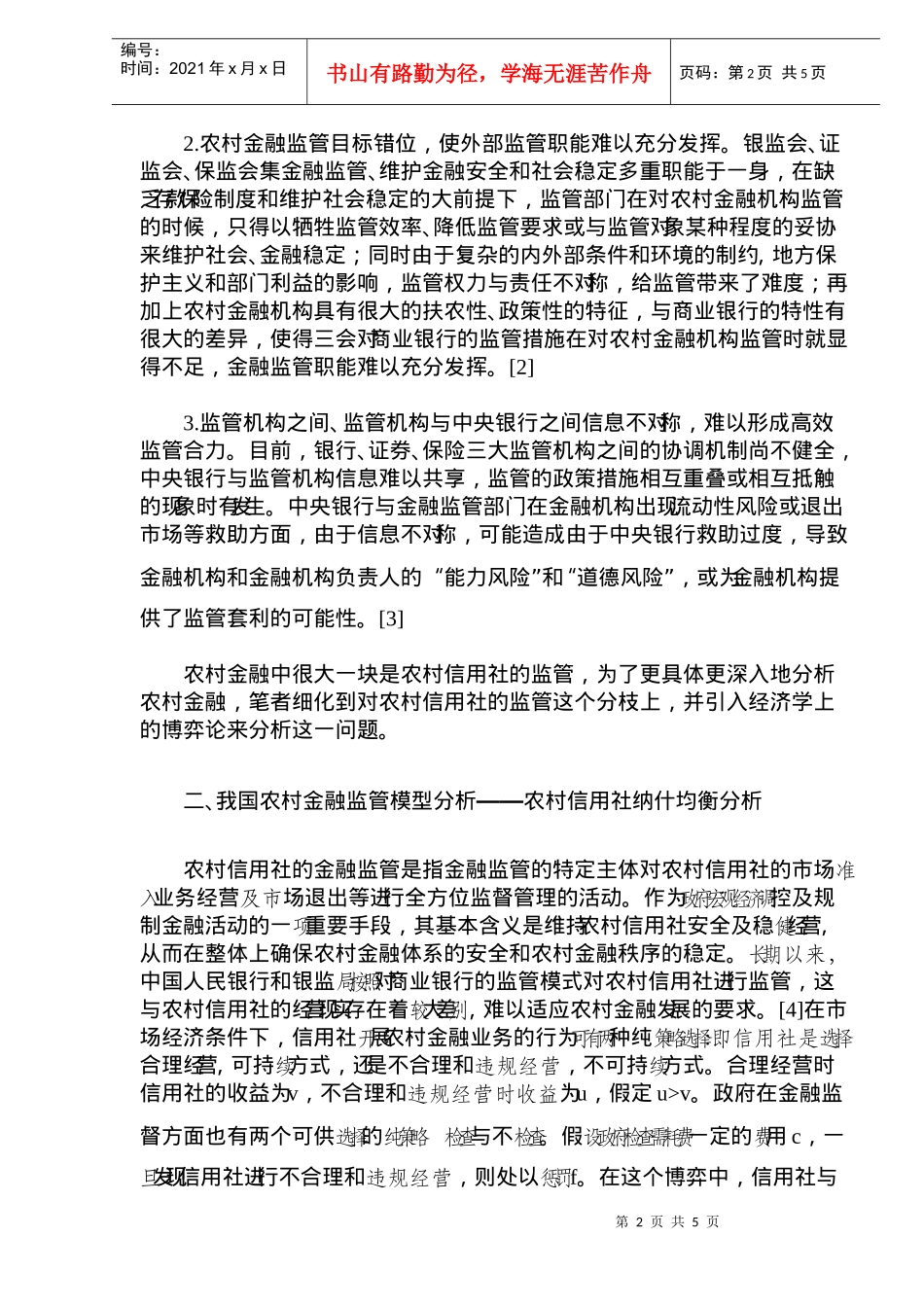 我国农村金融监管制度的博弈分析(1)_第2页