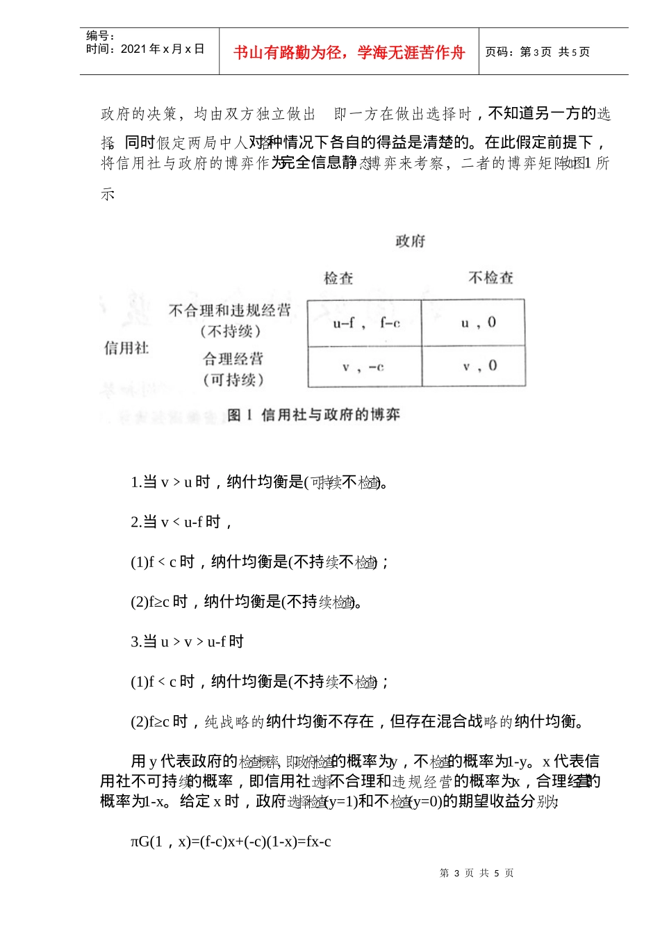 我国农村金融监管制度的博弈分析(1)_第3页