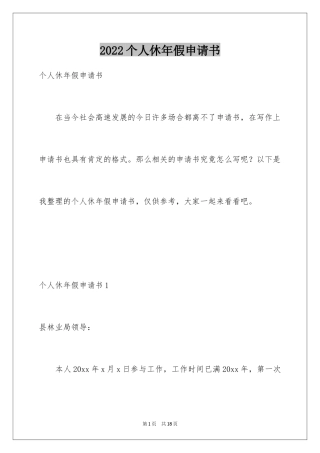 2024个人休年假申请书_2