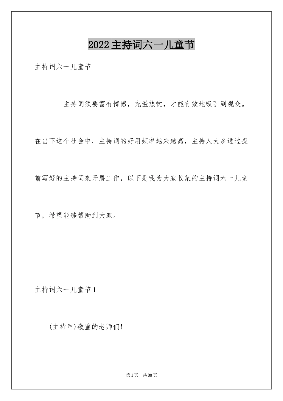 2024主持词六一儿童节_第1页