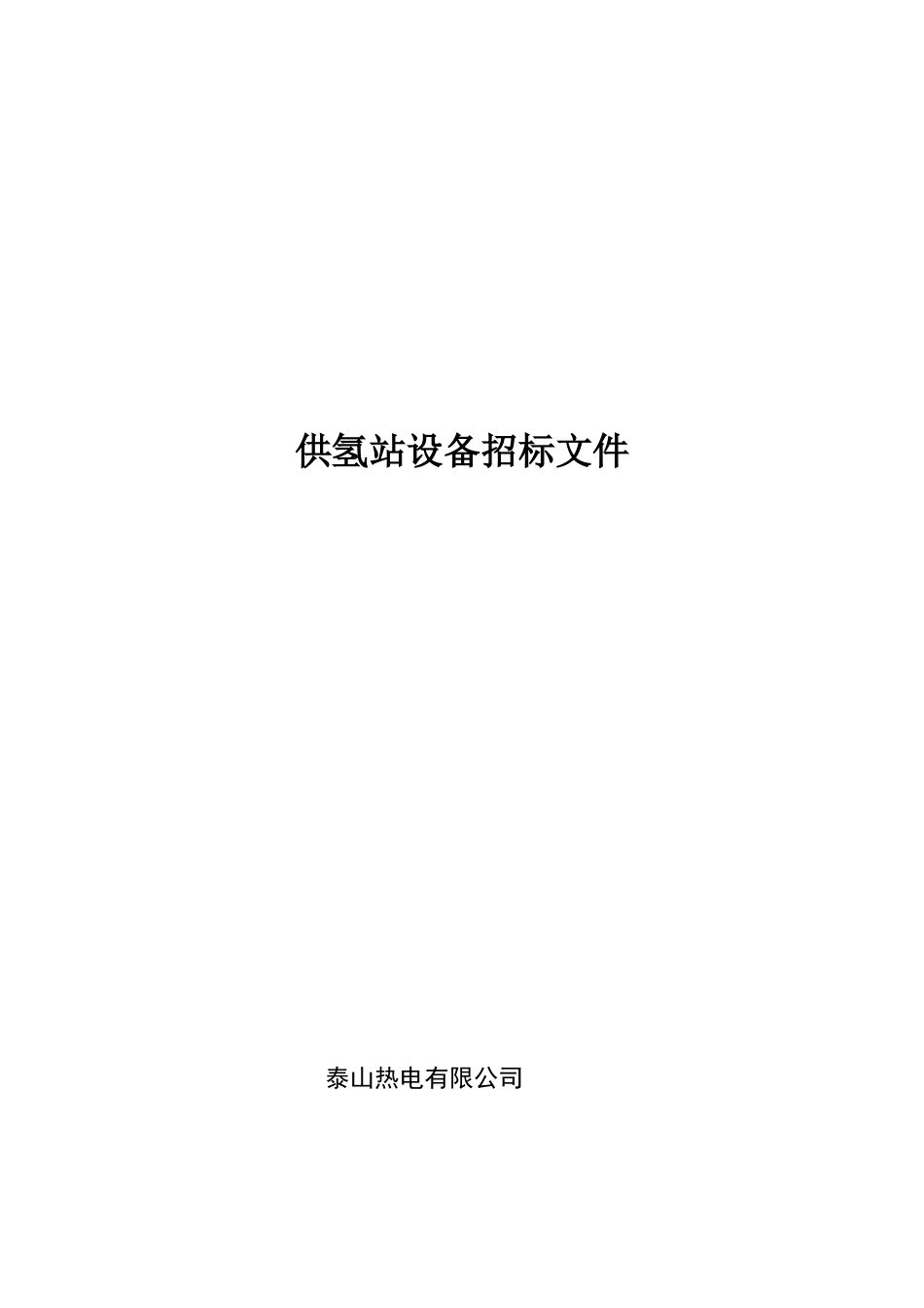 供氢站技术规范书_第1页