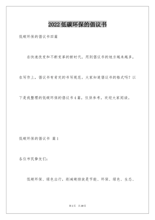 2024低碳环保的倡议书_47
