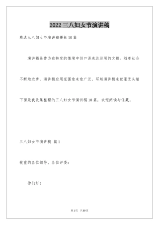 2024三八妇女节演讲稿_760