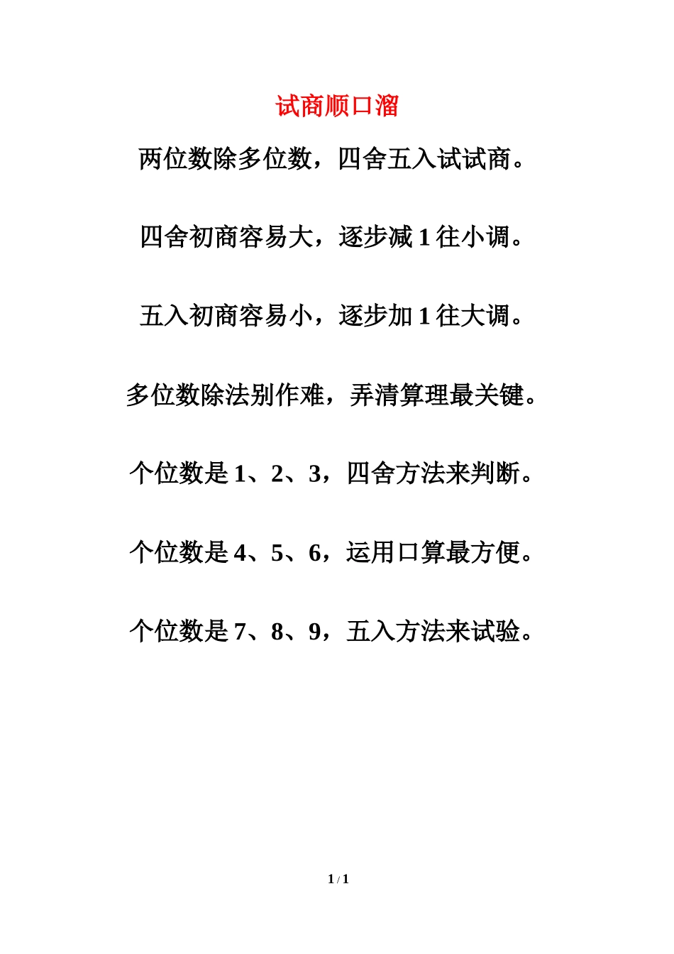 数学口诀：试商顺口溜1_第1页
