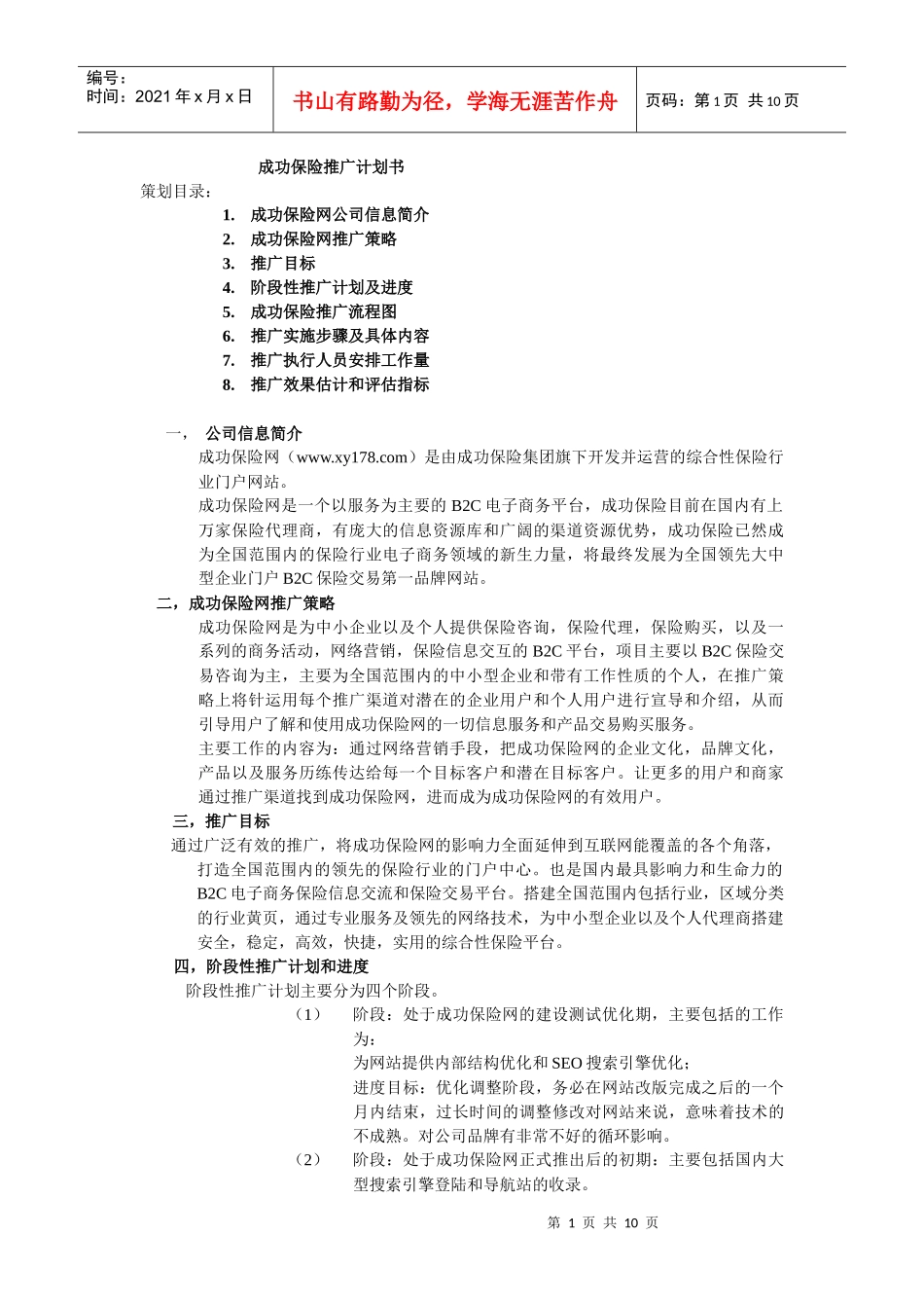 成功保险推广计划书_第1页
