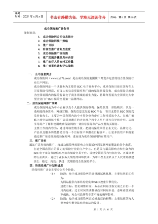 成功保险推广计划书