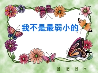 我不最弱小的