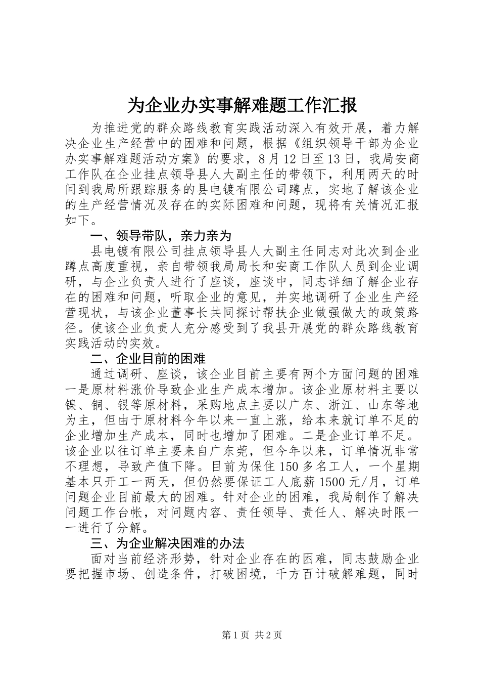 为企业办实事解难题工作汇报_第1页