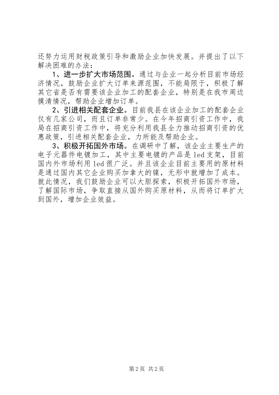 为企业办实事解难题工作汇报_第2页