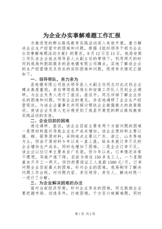 为企业办实事解难题工作汇报