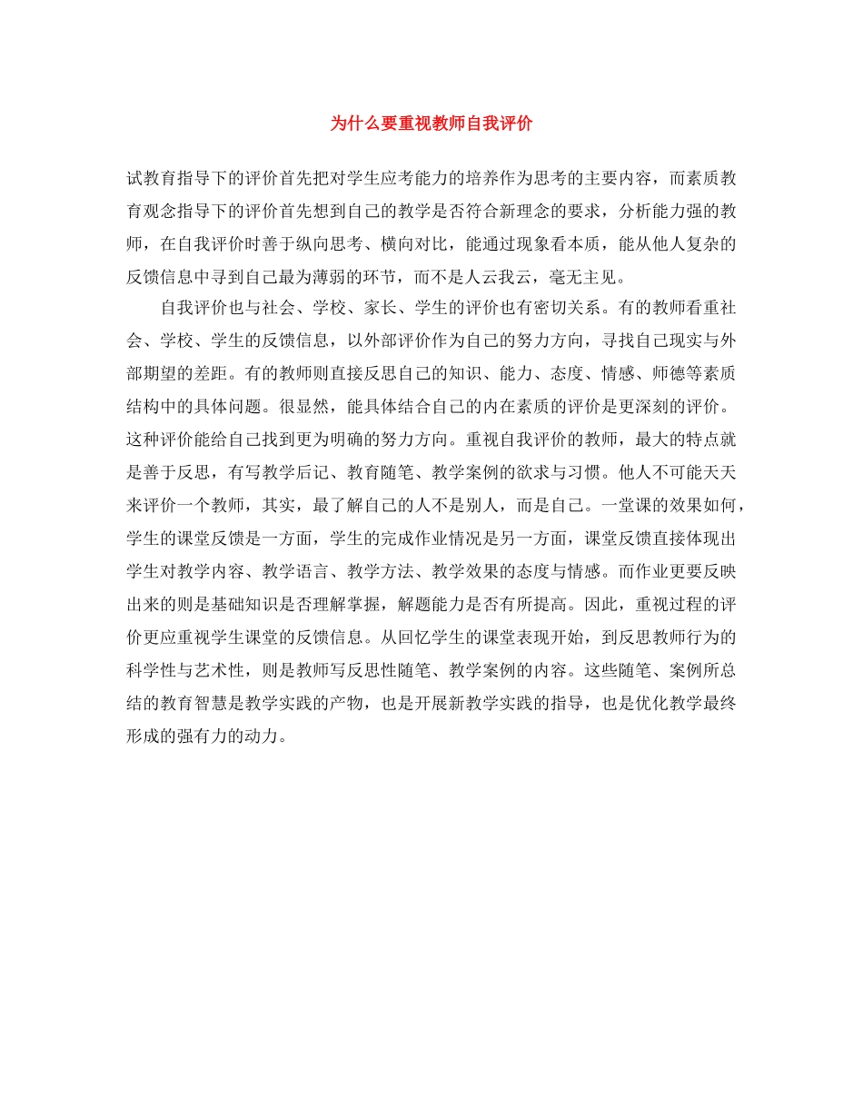 为什么要重视教师自我评价 _第1页