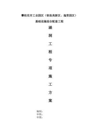 涵洞工程专项施工方案（DOC38页）