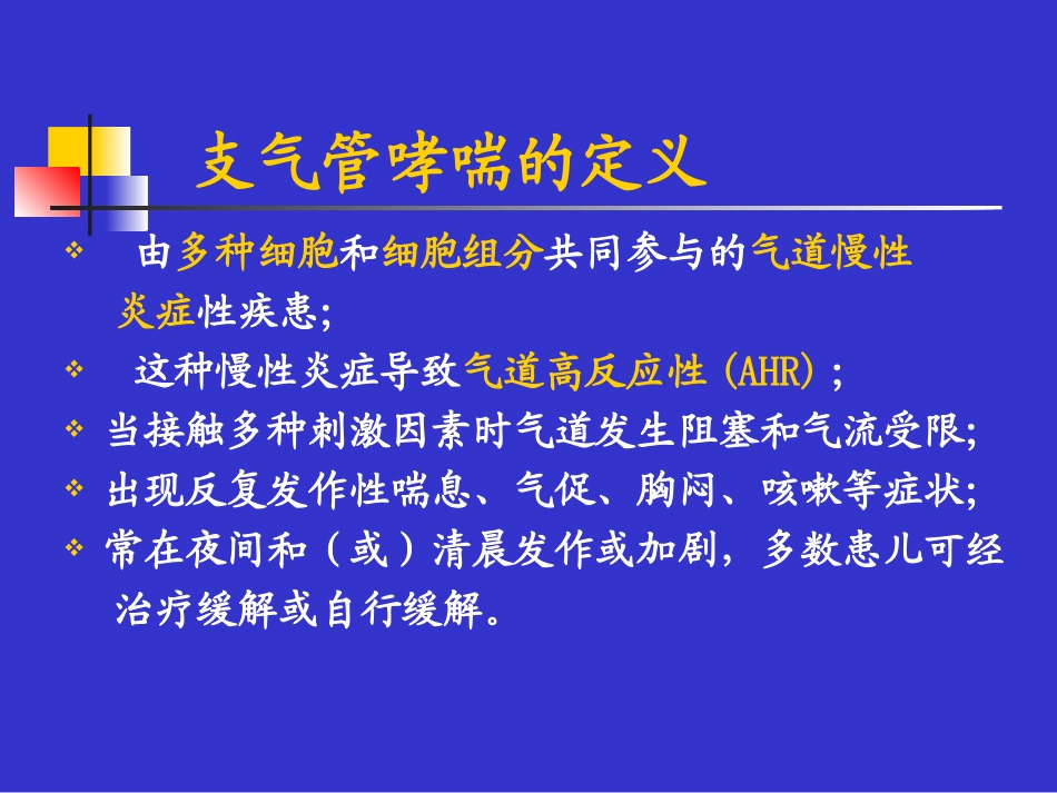 儿童哮喘诊断与鉴别诊断2_第2页