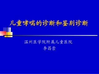 儿童哮喘诊断与鉴别诊断2