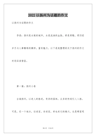 2024以扬州为话题的作文