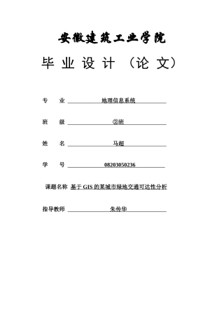 基于GIS的某城市某地产交通可达性分析