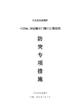 西2#运输石门揭才C12煤措施