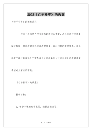 2024《亡羊补牢》的教案