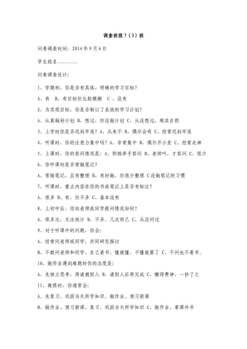 七（3）学习习惯调查问卷_第1页
