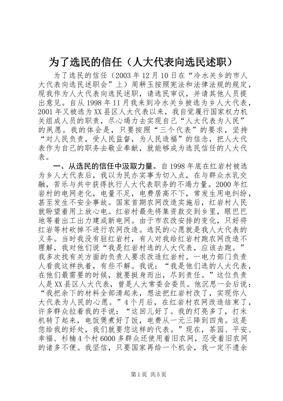 为了选民的信任(人大代表向选民述职) (2)_第1页