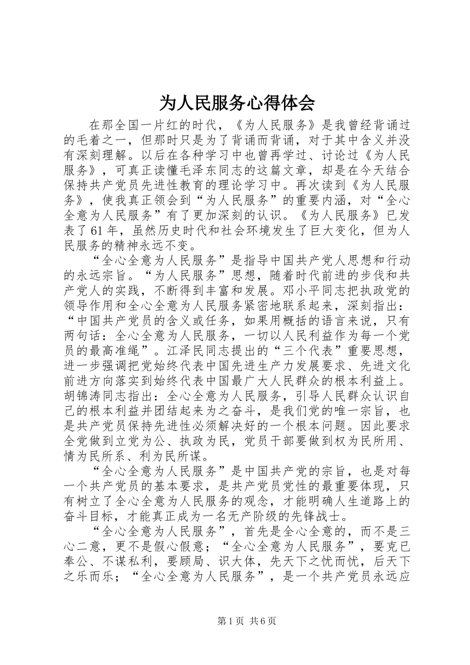 为人民服务心得体会_第1页