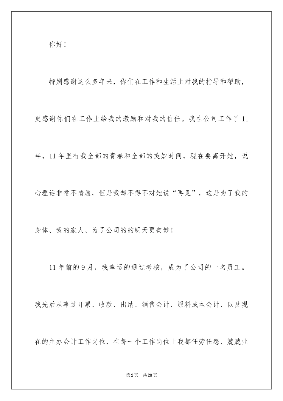 2024会计人员辞职信_7_第2页