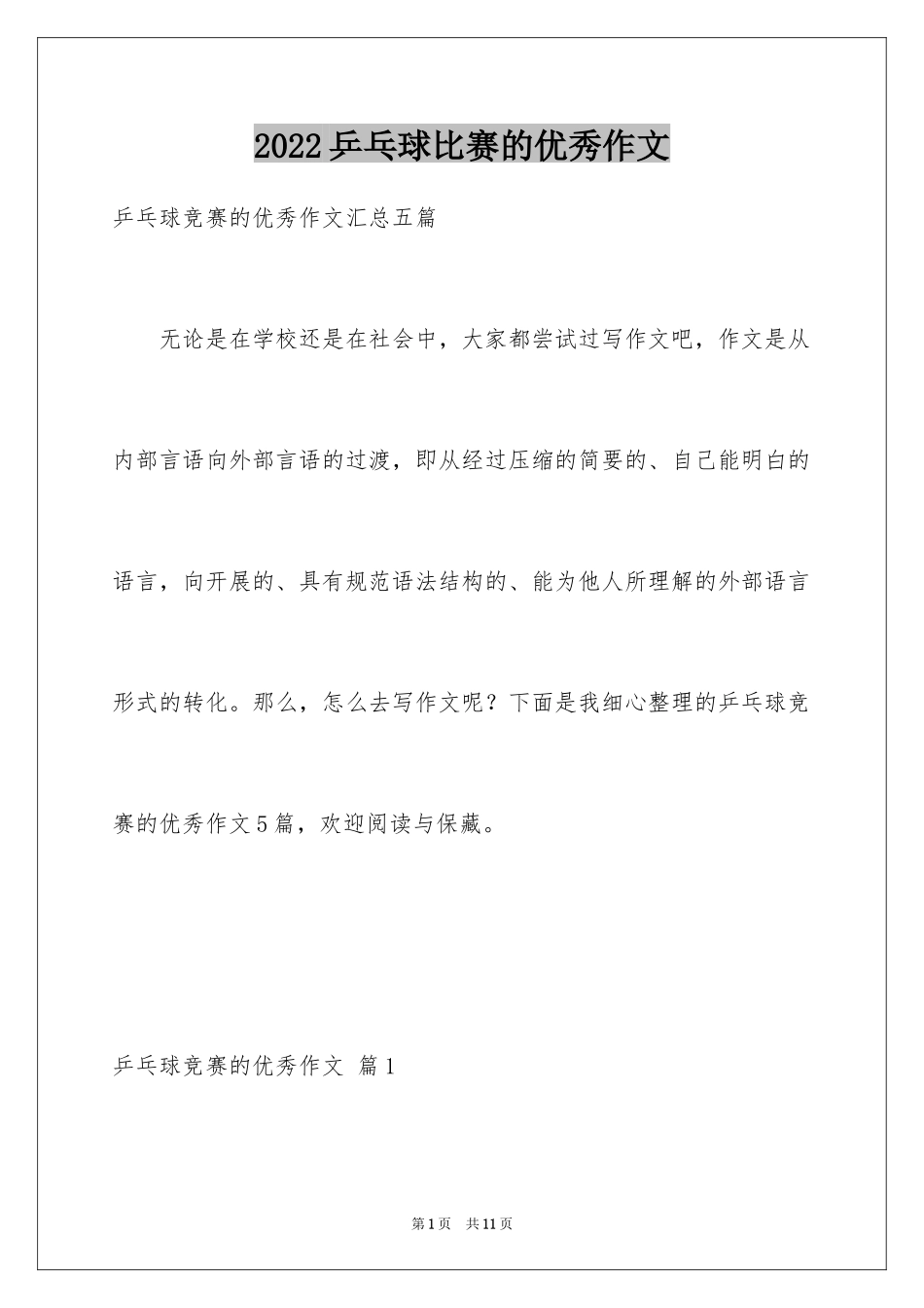 2024乒乓球比赛的优秀作文_1_第1页