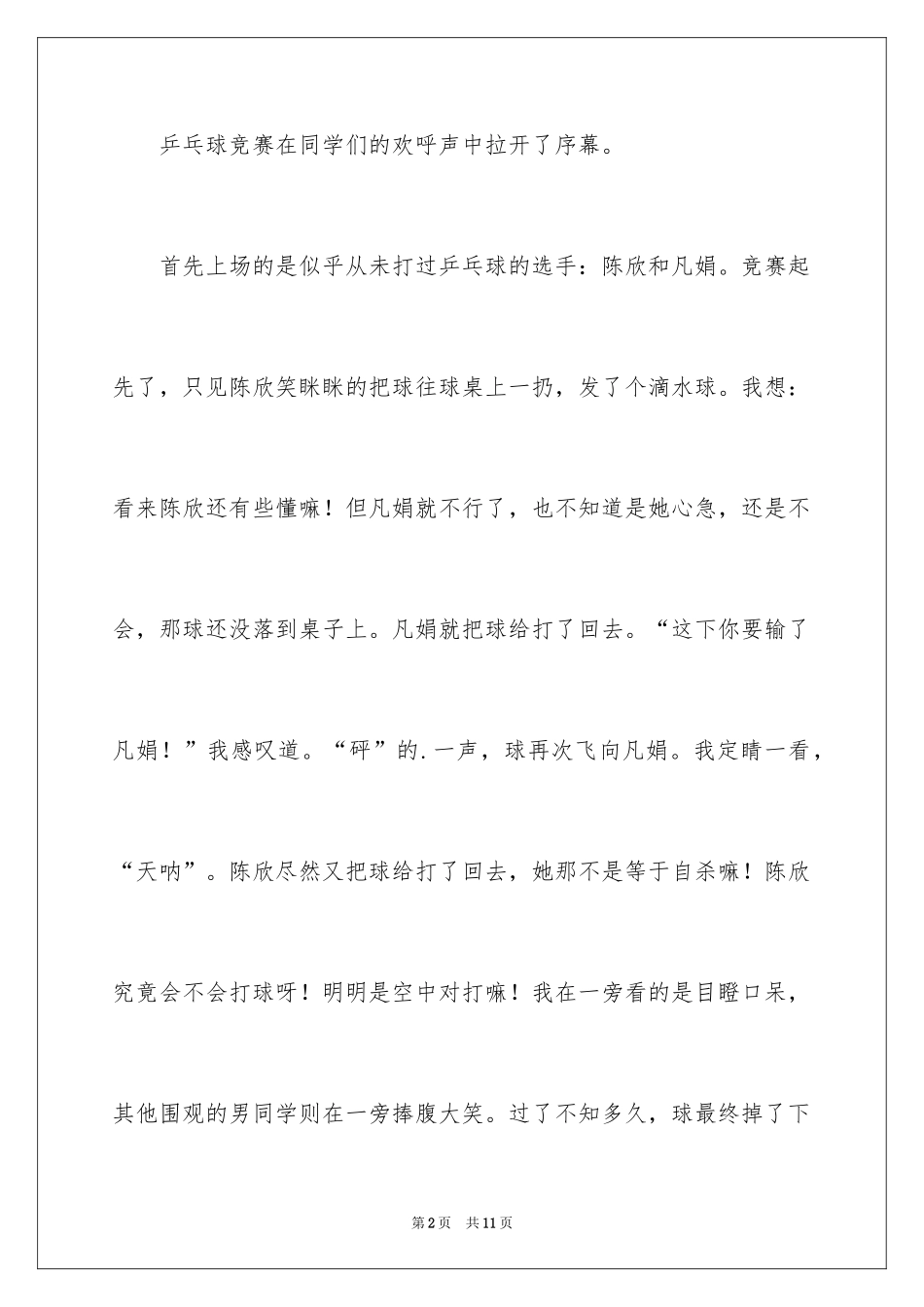 2024乒乓球比赛的优秀作文_1_第2页