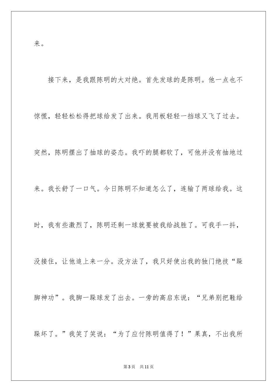 2024乒乓球比赛的优秀作文_1_第3页