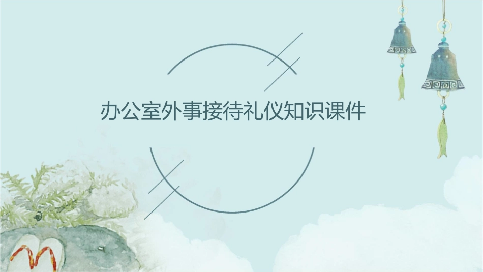 办公室外事接待礼仪知识课件_第1页