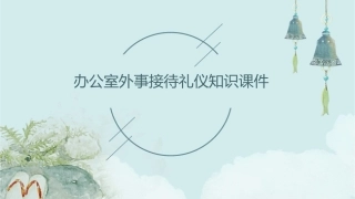 办公室外事接待礼仪知识课件