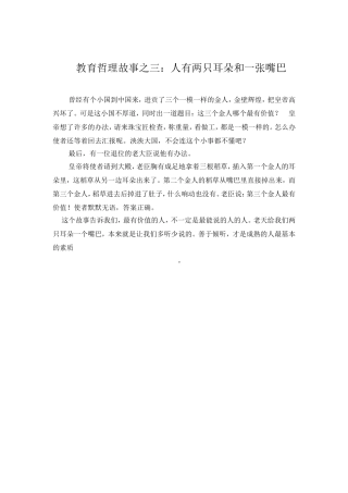 教育哲理故事之三