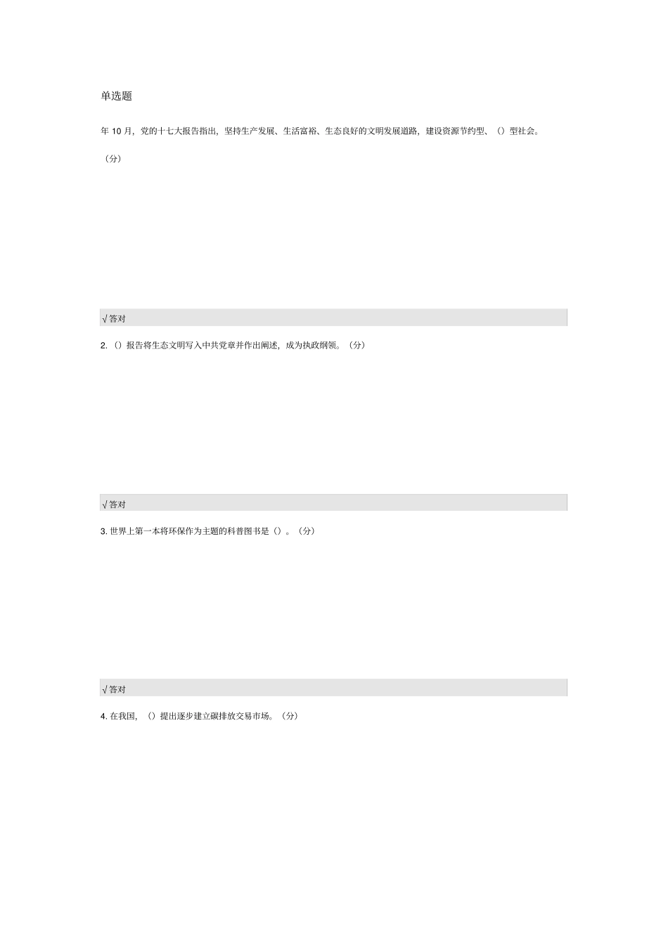 2019专业技术人员生态文明建设读本考题答案_第1页