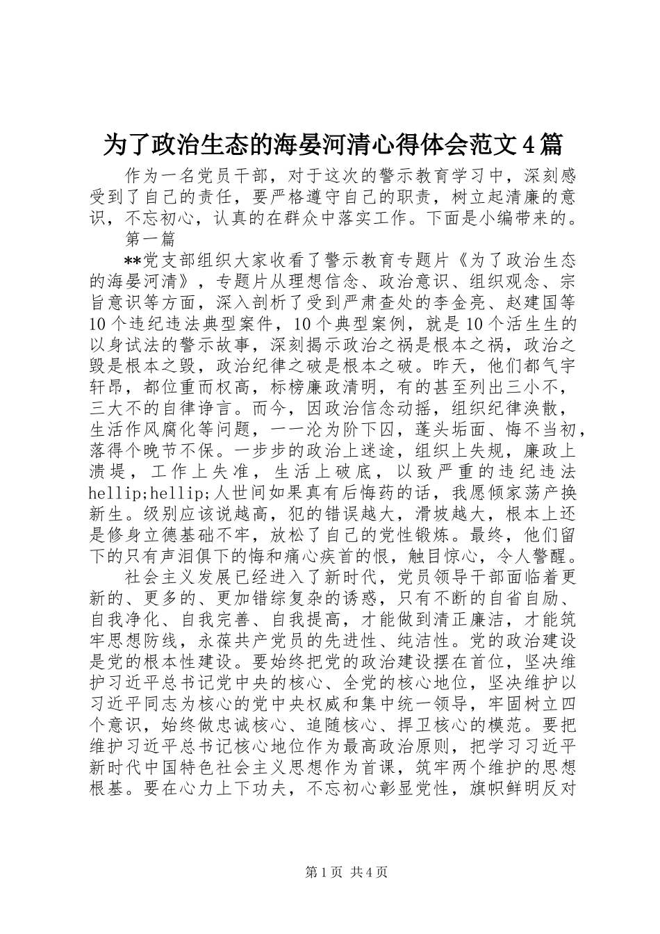 为了政治生态的海晏河清心得体会范文4篇_第1页