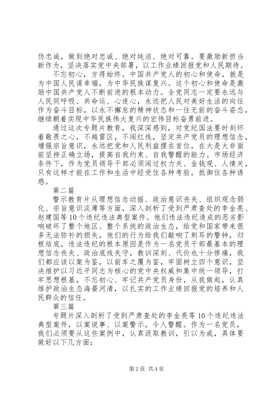 为了政治生态的海晏河清心得体会范文4篇_第2页