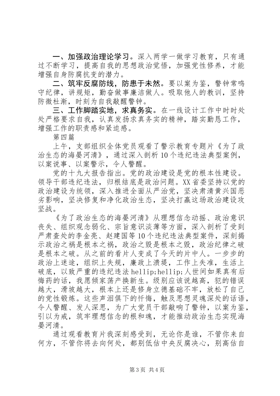 为了政治生态的海晏河清心得体会范文4篇_第3页