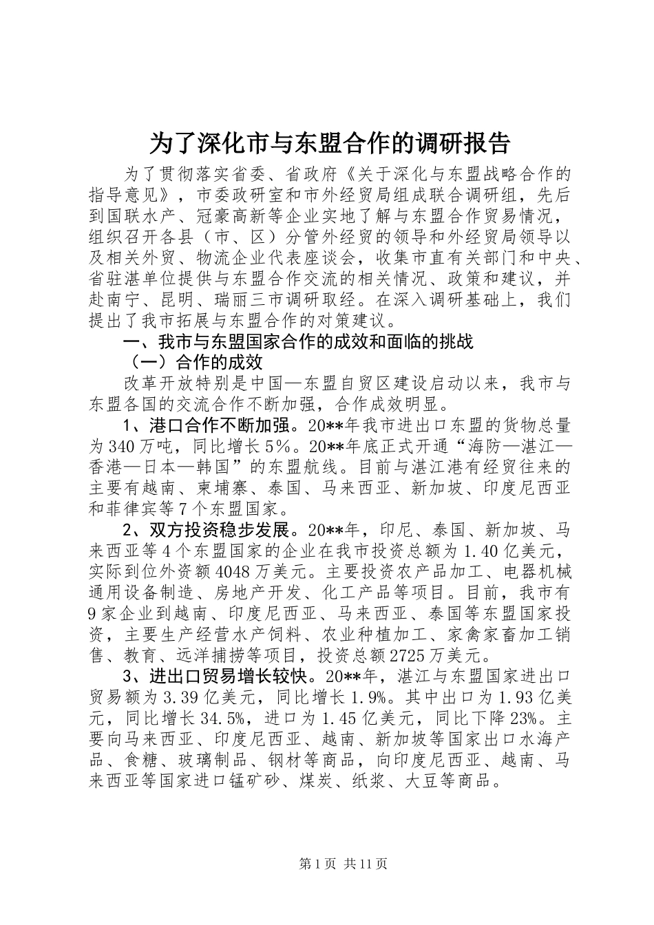 为了深化市与东盟合作的调研报告_第1页